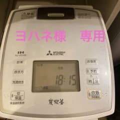 【専用】三菱電機ホーム機器　IHジャー炊飯器のサムネイル