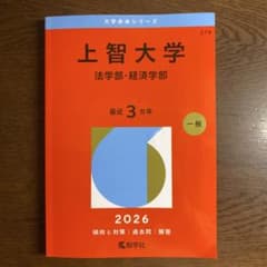 せ*か様 上智大学 法学部・経済学部 2026年版のサムネイル