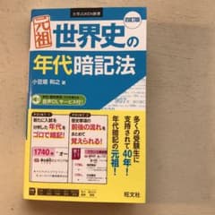 元祖 世界史の年代暗記法のサムネイル