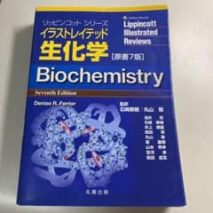 イラストレイテッド生化学のサムネイル