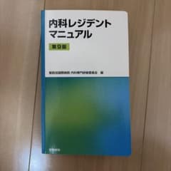 内科レジデントマニュアルのサムネイル