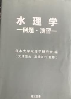 水理学―例題・演習―のサムネイル