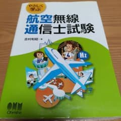 やさしく学ぶ 航空無線通信士試験のサムネイル