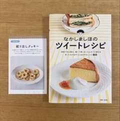 なかしましほのツイートレシピのサムネイル