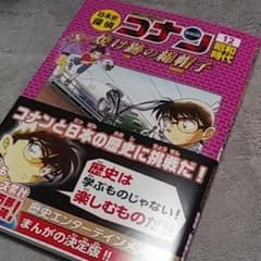 日本史探偵コナン 12 昭和時代 焼け跡の綿帽子 名探偵コナン歴史まんがのサムネイル