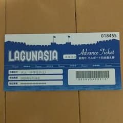 ラグナシア　大人パスポート引換券　有効期限6月26日までのサムネイル