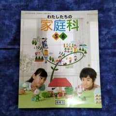 わたしたちの家庭科 5・6 開隆堂 小学校教科書 - メルカリ