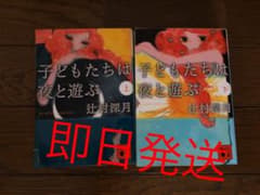 子どもたちは夜と遊ぶ 上下セットのサムネイル
