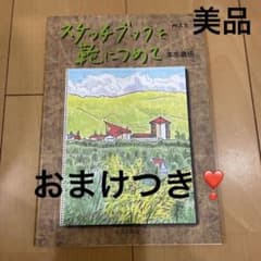 スケッチブックを鞄につめてのサムネイル