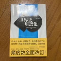 世界史用語集のサムネイル