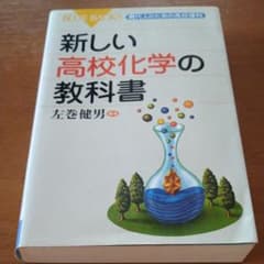 新しい高校化学の教科書のサムネイル