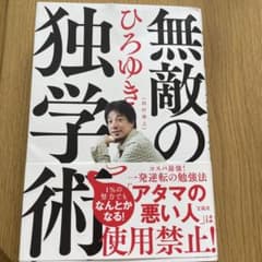 無敵の独学術のサムネイル