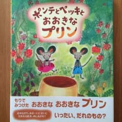 絵本 ポンテとペッキとおおきなプリンのサムネイル