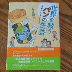 世界を救うパンの缶詰のサムネイル