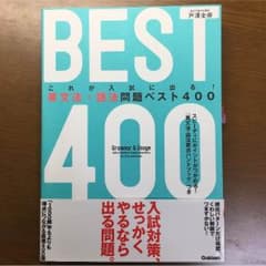 これが入試にでる！英文法・語法問題ベスト400のサムネイル
