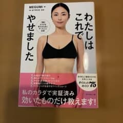 わたしはこれでやせましたのサムネイル