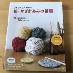 いちばんよくわかる新・かぎ針あみの基礎のサムネイル