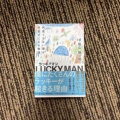 ラッキーマンのサムネイル