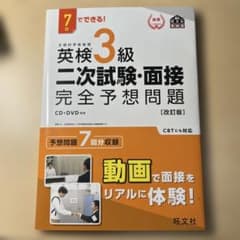 英検3級二次試験・面接完全予想問題 7日でできる!のサムネイル