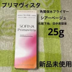 ☆プリマヴィスタ☆角質保水プライマー☆シアーベージュ☆新品未使用品のサムネイル