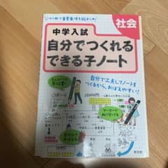 中学入試自分でつくれるできる子ノート社会のサムネイル