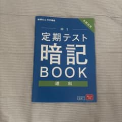 進研ゼミ 中学講座 中1 定期テスト暗記BOOK 理科のサムネイル