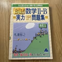 スバラシクよく解けると評判の合格!数学2・B 実力UP!問題集のサムネイル
