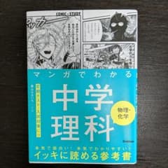 マンガでわかる中学理科 物理・化学のサムネイル