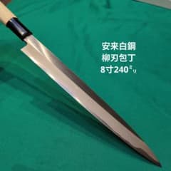 春吉作 柳刃包丁 刺身包丁 8寸 240ミリ - メルカリ
