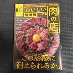 おいしい肉の店 横浜版 ぴあMOOKのサムネイル