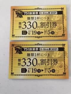 スガキヤ　割引券のサムネイル