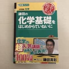 鎌田の化学基礎をはじめからていねいに（東進ブックス） 鎌田の化学基礎をはじめからていねいに (東進ブックス 名人の授業