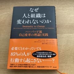 なぜ人と組織は変われないのか ハーバード流自己変革の理論と実践のサムネイル
