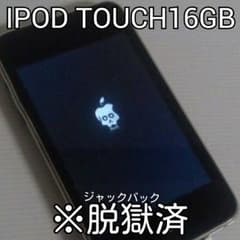 iPod touch 16GB脱獄済みのサムネイル