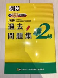 漢検 準2級 過去問題集 平成30年度版のサムネイル