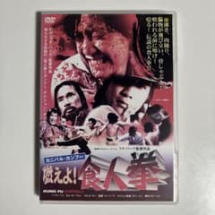 【DVD】カニバル・カンフー/燃えよ!食人拳 カニバル・カンフー 燃えよ！食人拳 [レンタルアップDVD] - メルカリ