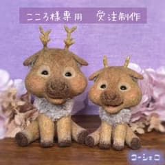 こころ様専用　受注制作　お座りのトナカイ　親子　羊毛フェルト　ハンドメイドのサムネイル