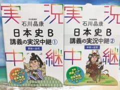 石川晶康日本史B講義の実況中継 1 ＆ 2のサムネイル