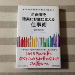 企画書を確実にお金に変える仕事術 (温井和佳奈)のサムネイル