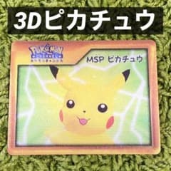 ◇レア◎ポケモンチャンネル 3D ピカチュウ ナイスカード Nice Card