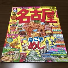 るるぶ名古屋 '22のサムネイル