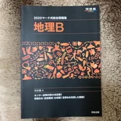マーク式総合問題集地理B 2020のサムネイル