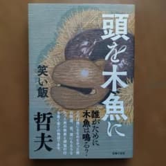 頭を木魚にのサムネイル
