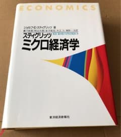スティグリッツミクロ経済学のサムネイル