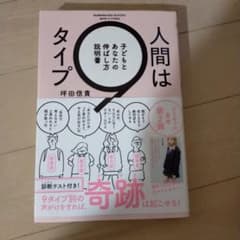 人間は9タイプ 子どもとあなたの伸ばし方説明書のサムネイル