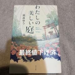 わたしの美しい庭 凪良ゆう ポプラ社のサムネイル