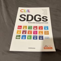 CLIL 英語で考えるSDGs 持続可能な開発目標のサムネイル