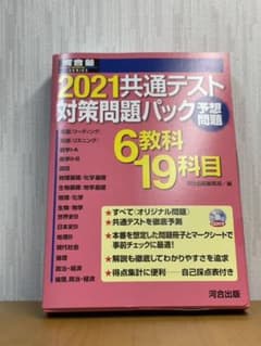 2021共通テスト対策問題パックのサムネイル
