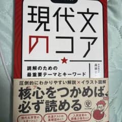 現代文のコア : 読解のための最重要テーマとキーワードのサムネイル