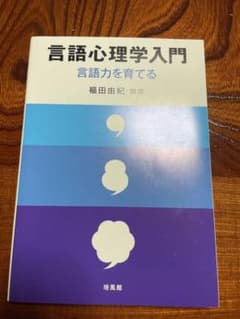 言語心理学入門 言語力を育てるのサムネイル